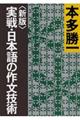 実戦・日本語の作文技術　新版