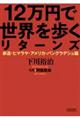 １２万円で世界を歩くリターンズ