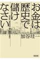 お金は「歴史」で儲けなさい