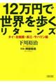 １２万円で世界を歩くリターンズ