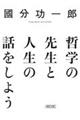 哲学の先生と人生の話をしよう