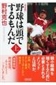 野球は頭でするもんだ 上巻
