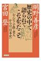 歴史の中で語られてこなかったこと