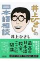 井上ひさしの日本語相談