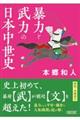 暴力と武力の日本中世史