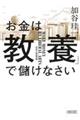 お金は「教養」で儲けなさい