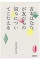 吉本ばななが友だちの悩みについてこたえる