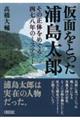 仮面をとった浦島太郎