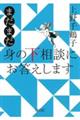 まだまだ身の下相談にお答えします