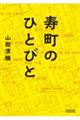 寿町のひとびと