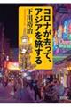 コロナ後のアジアを旅する(仮)