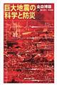 巨大地震の科学と防災