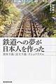 鉄道への夢が日本人を作った