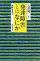 発達障害とはなにか