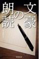 文豪の朗読