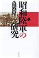 昭和陸軍の研究　上