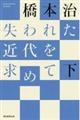 失われた近代を求めて　下