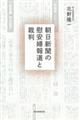 朝日新聞の慰安婦報道と裁判