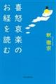 喜怒哀楽のお経を読む