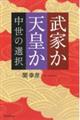 武家か天皇か　中世の選択