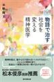 物語で治す
