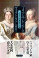 マリア・テレジアとヴィクトリア