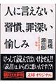 人に言えない習慣、罪深い愉しみ