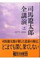 司馬遼太郎全講演　２（１９７５ー１９８４）