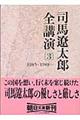 司馬遼太郎全講演　３（１９８５ー１９８８（１））