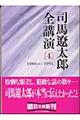 司馬遼太郎全講演　４（１９８８（２）ー１９９１）