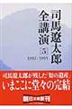 司馬遼太郎全講演　５（１９９２ー１９９５）