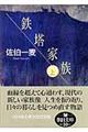 鉄塔家族 上