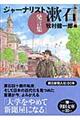 ジャーナリスト漱石発言集