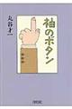 袖のボタン
