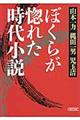 ぼくらが惚れた時代小説