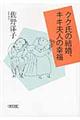 クク氏の結婚、キキ夫人の幸福