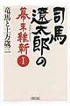 司馬遼太郎の幕末維新　１