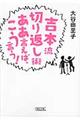 吉本流切り返し術ああ言えば、こう言う！