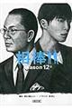 相棒ｓｅａｓｏｎ１２　上