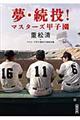 夢・続投！マスターズ甲子園