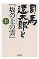 司馬遼太郎と『坂の上の雲』　上