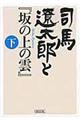 司馬遼太郎と『坂の上の雲』　下