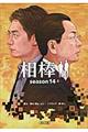 相棒ｓｅａｓｏｎ１４　上