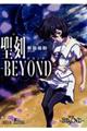 聖刻ーＢＥＹＯＮＤー