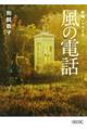 風の電話