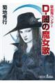 Dー闇の魔女歌