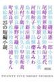 25の短編小説