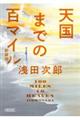 天国までの百マイル　新装版