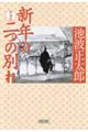 新年の二つの別れ　新装版