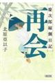 再会